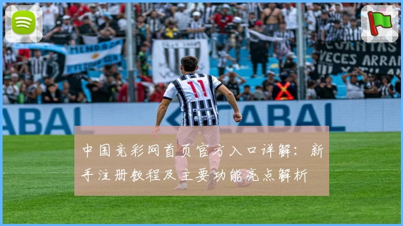 中国竞彩网首页官方入口详解：新手注册教程及主要功能亮点解析