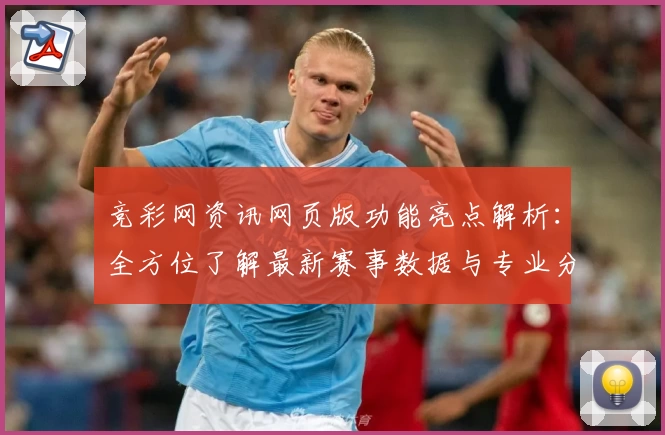竞彩网资讯网页版功能亮点解析：全方位了解最新赛事数据与专业分析