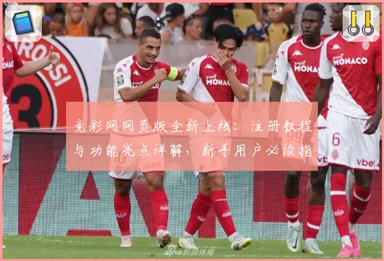 竞彩网网页版全新上线：注册教程与功能亮点详解，新手用户必读指南