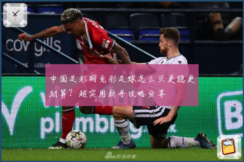 中国足彩网竞彩足球怎么买更稳更划算？超实用新手攻略分享