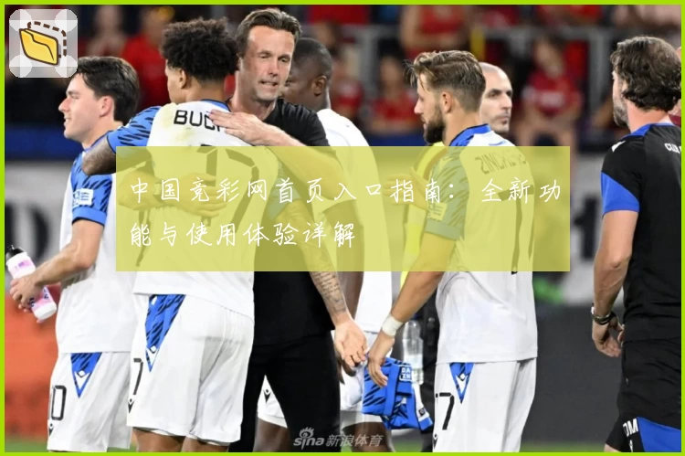 中国竞彩网首页入口指南：全新功能与使用体验详解