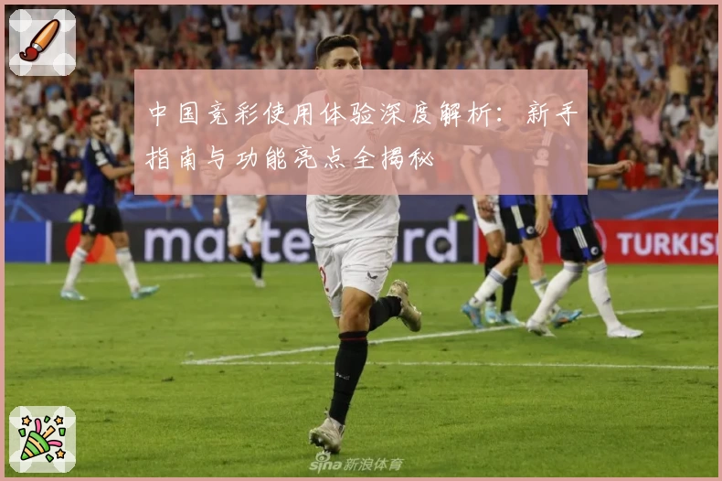 中国竞彩使用体验深度解析：新手指南与功能亮点全揭秘