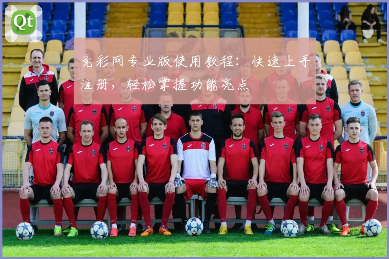 竞彩网专业版使用教程：快速上手注册，轻松掌握功能亮点