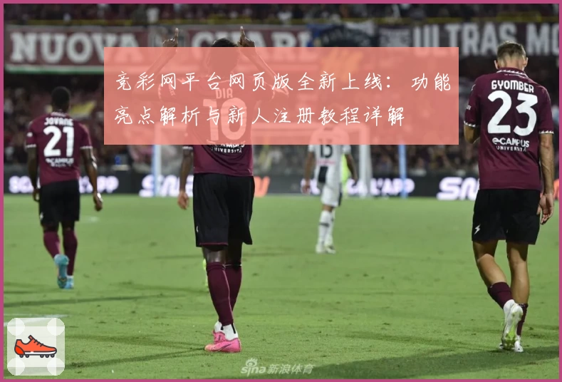 竞彩网平台网页版全新上线：功能亮点解析与新人注册教程详解