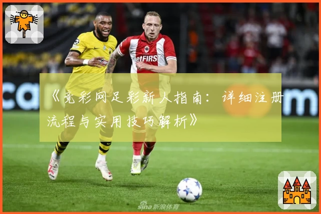 《竞彩网足彩新人指南：详细注册流程与实用技巧解析》