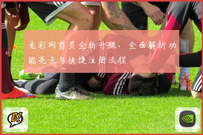 竞彩网首页全新升级，全面解析功能亮点与快捷注册流程