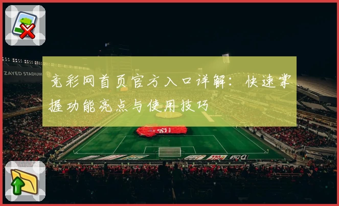 竞彩网首页官方入口详解：快速掌握功能亮点与使用技巧