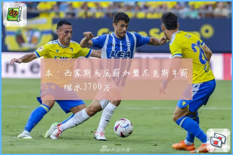 本·西蒙斯或底薪加盟尼克斯年薪或缩水3700万
