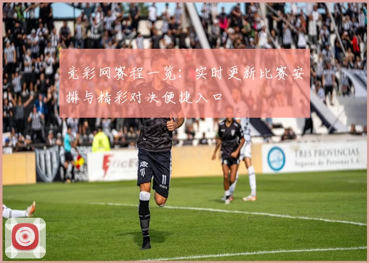 竞彩网赛程一览：实时更新比赛安排与精彩对决便捷入口