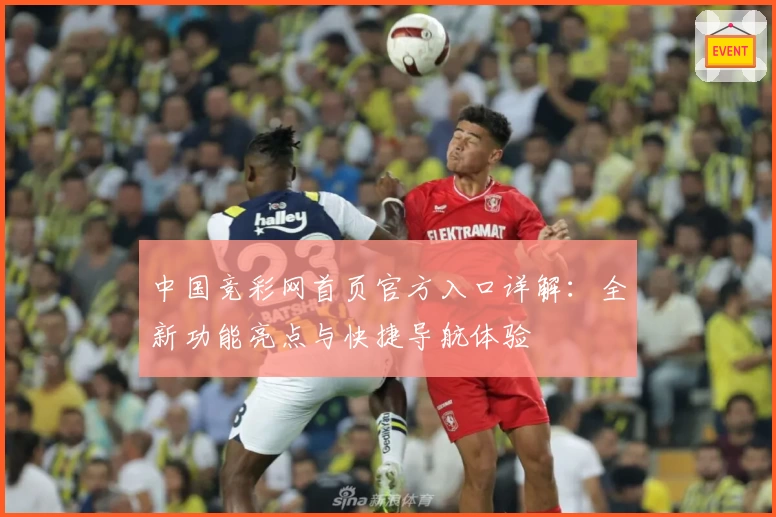 中国竞彩网首页官方入口详解：全新功能亮点与快捷导航体验