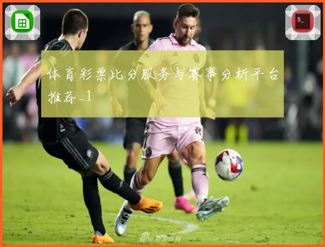 体育彩票比分服务与赛事分析平台推荐_1