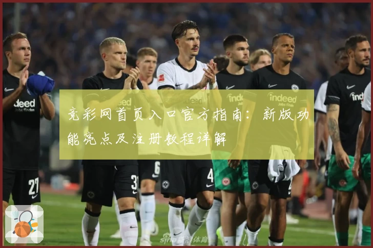 竞彩网首页入口官方指南：新版功能亮点及注册教程详解