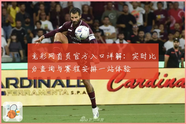 竞彩网首页官方入口详解：实时比分查询与赛程安排一站体验