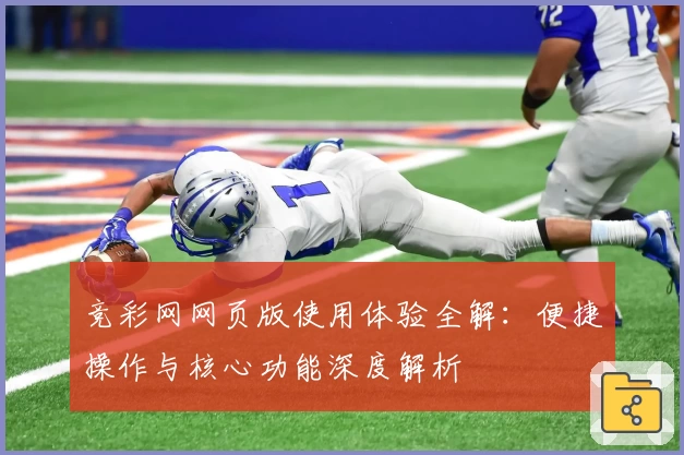 竞彩网网页版使用体验全解:便捷操作与核心功能深度解析