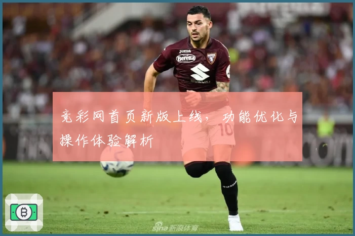 竞彩网首页新版上线，功能优化与操作体验解析