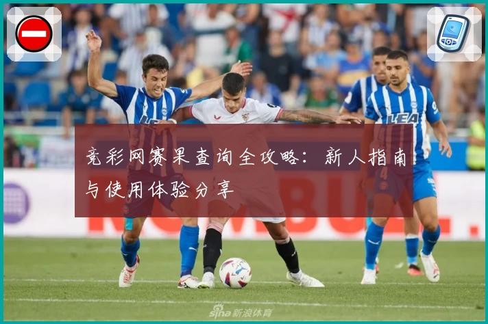 竞彩网赛果查询全攻略：新人指南与使用体验分享