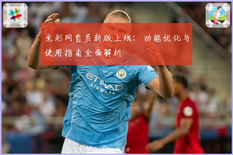 竞彩网首页新版上线：功能优化与使用指南全面解析