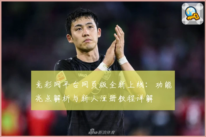 竞彩网平台网页版全新上线：功能亮点解析与新人注册教程详解