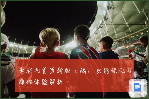 竞彩网首页新版上线，功能优化与操作体验解析