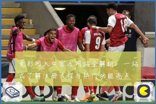 竞彩网入口官方网站全解析：一站式了解注册流程与热门功能亮点