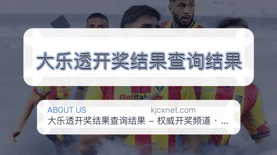 大乐透开奖结果查询结果热点体育内容
