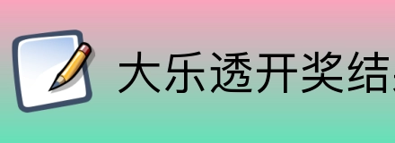 大乐透开奖结果查询结果 logo